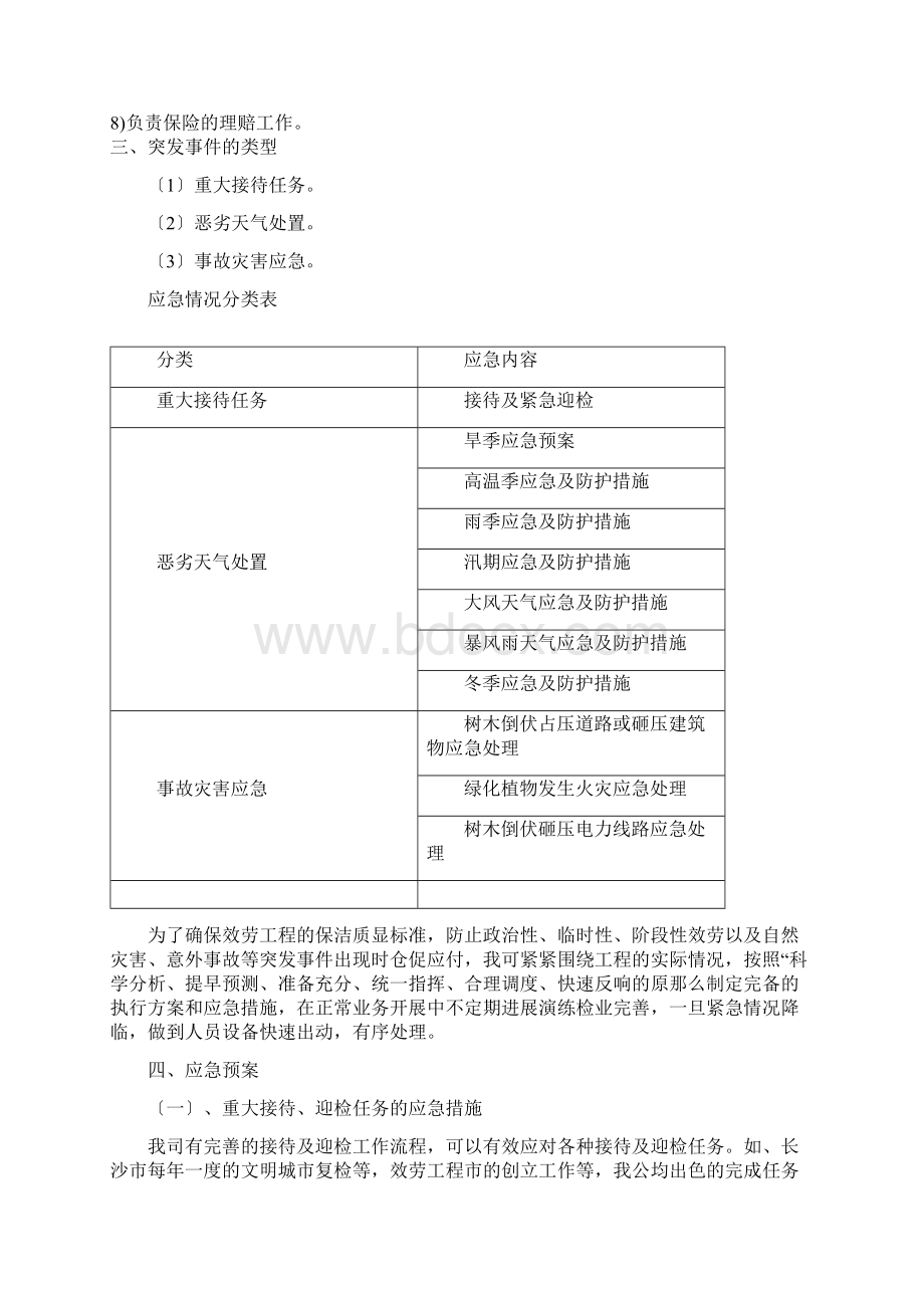 管理预案及紧急情况处理方案.docx_第3页