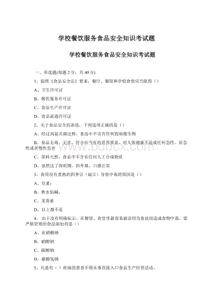 学校餐饮服务食品安全知识考试题文档格式.docx