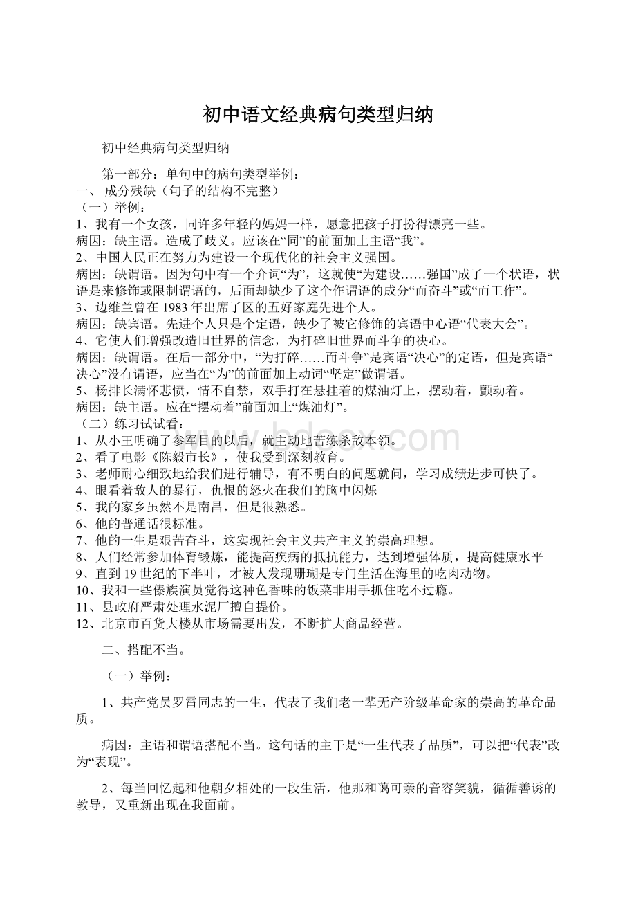 初中语文经典病句类型归纳Word文件下载.docx_第1页