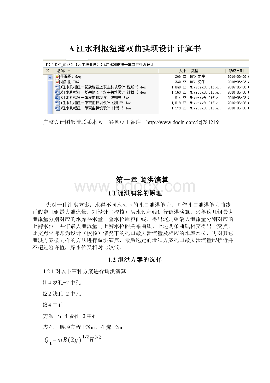 A江水利枢纽薄双曲拱坝设计 计算书Word格式.docx