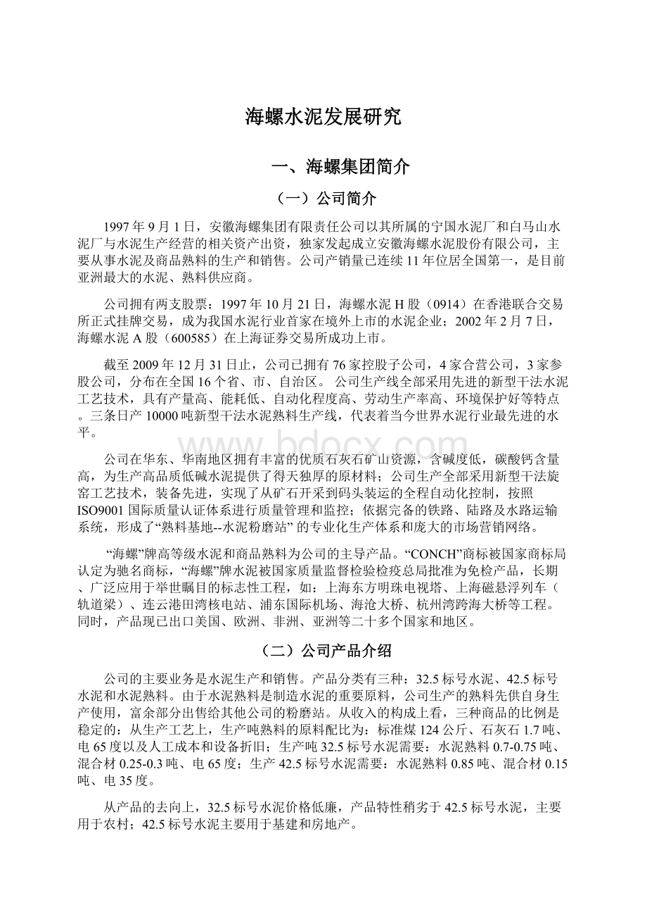 海螺水泥发展研究Word文档下载推荐.docx_第1页