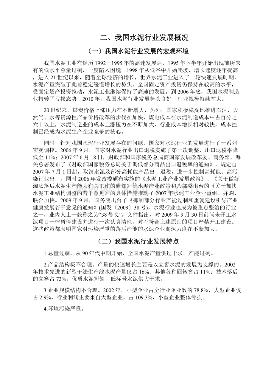 海螺水泥发展研究Word文档下载推荐.docx_第2页