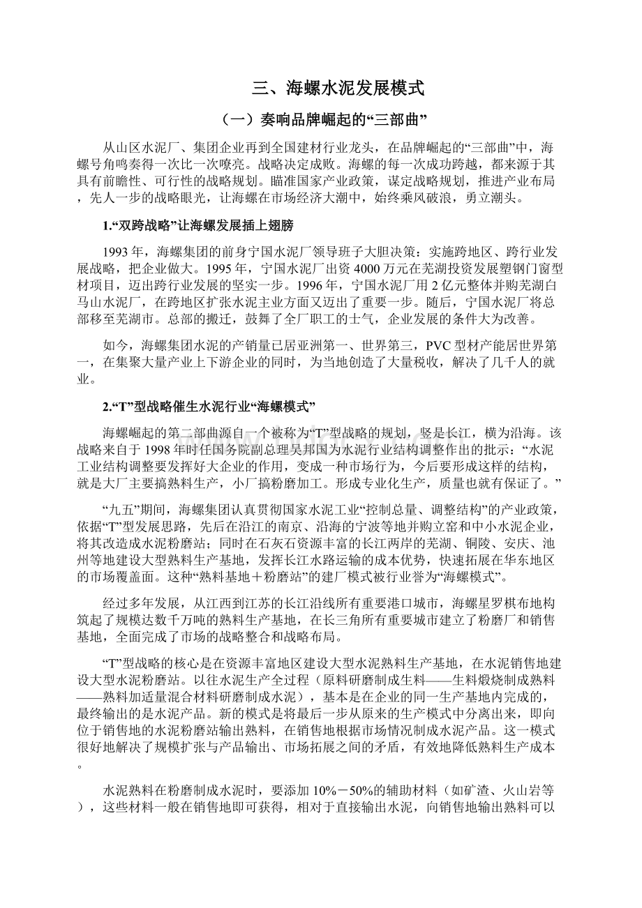 海螺水泥发展研究Word文档下载推荐.docx_第3页