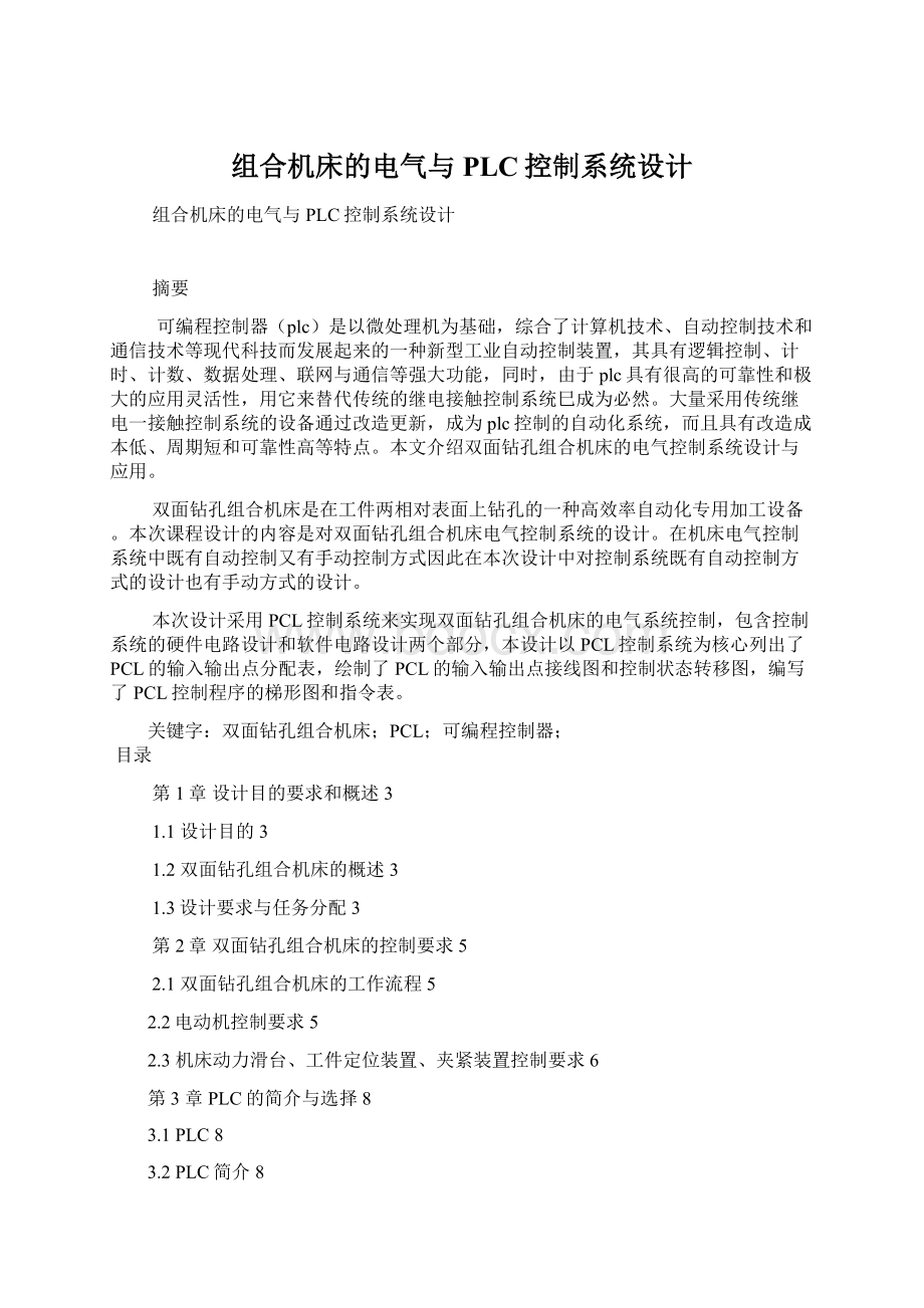 组合机床的电气与PLC控制系统设计Word格式文档下载.docx_第1页