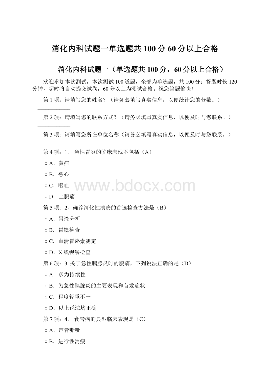 消化内科试题一单选题共100分60分以上合格文档格式.docx