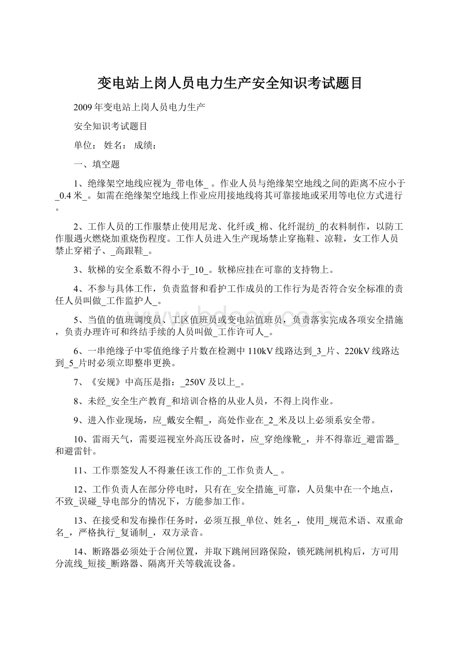 变电站上岗人员电力生产安全知识考试题目文档格式.docx_第1页