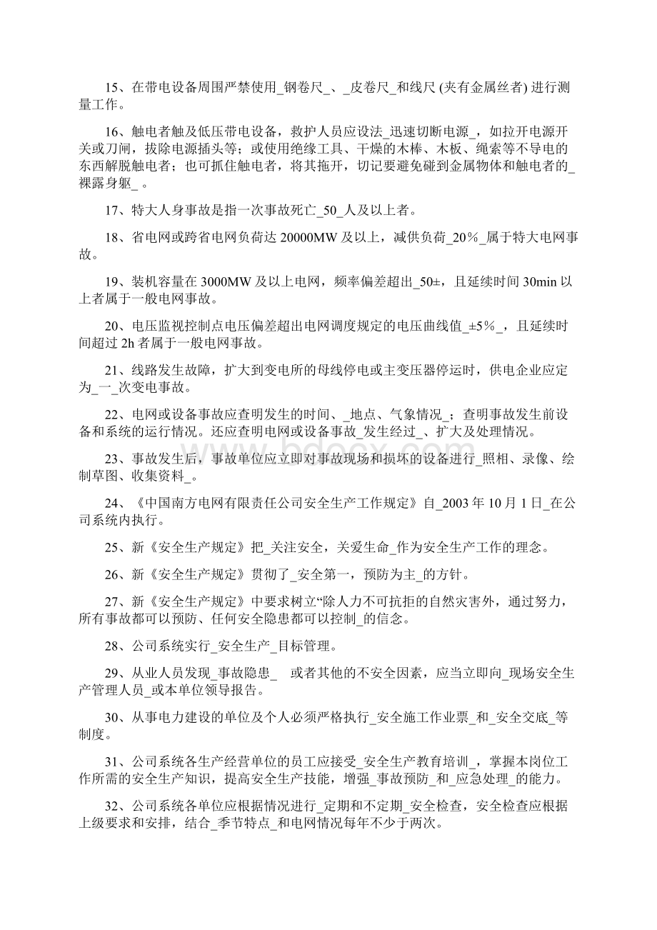 变电站上岗人员电力生产安全知识考试题目文档格式.docx_第2页