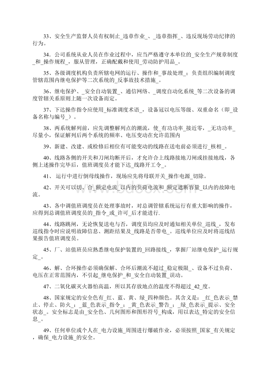 变电站上岗人员电力生产安全知识考试题目文档格式.docx_第3页