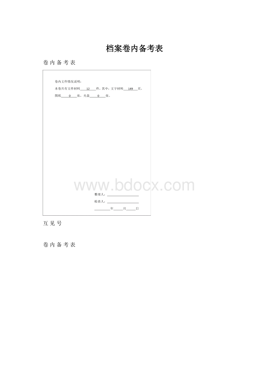 档案卷内备考表.docx_第1页