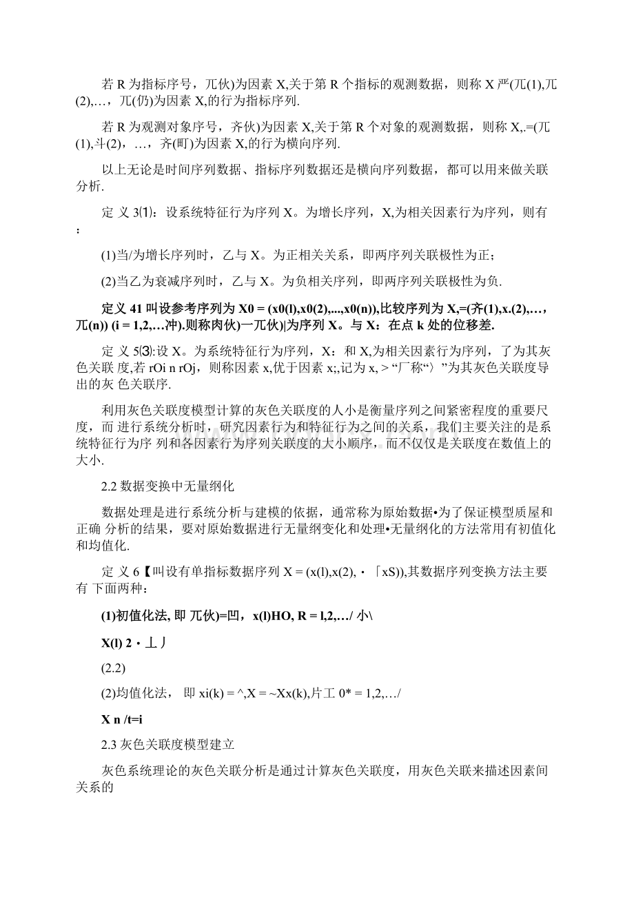 灰色关联分析及其应用.docx_第3页