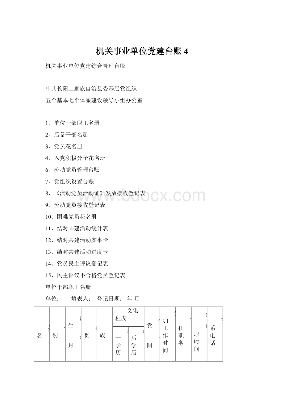 机关事业单位党建台账4.docx_第1页