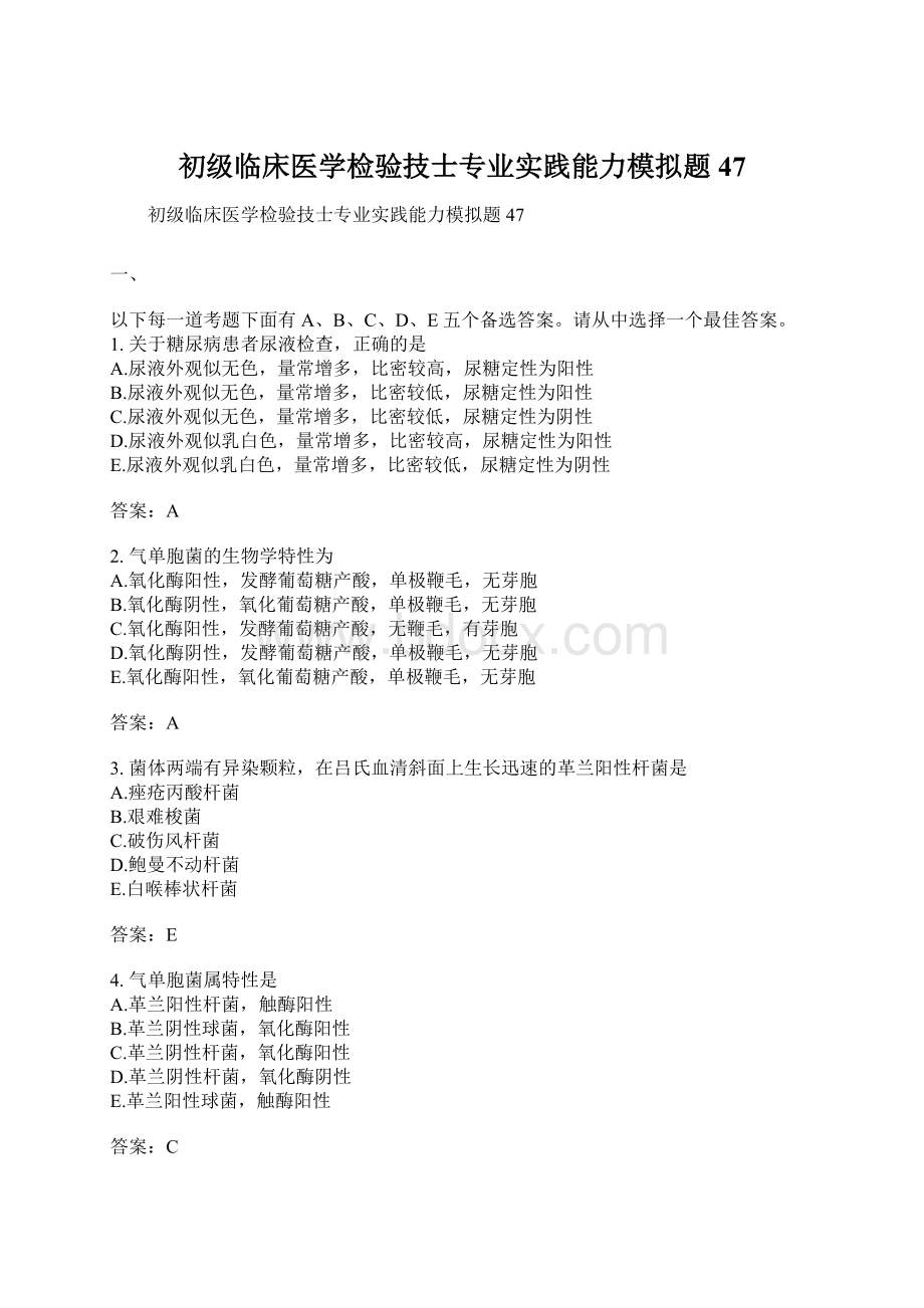 初级临床医学检验技士专业实践能力模拟题47Word文档格式.docx