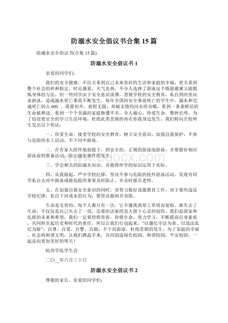 防溺水安全倡议书合集15篇.docx_第1页