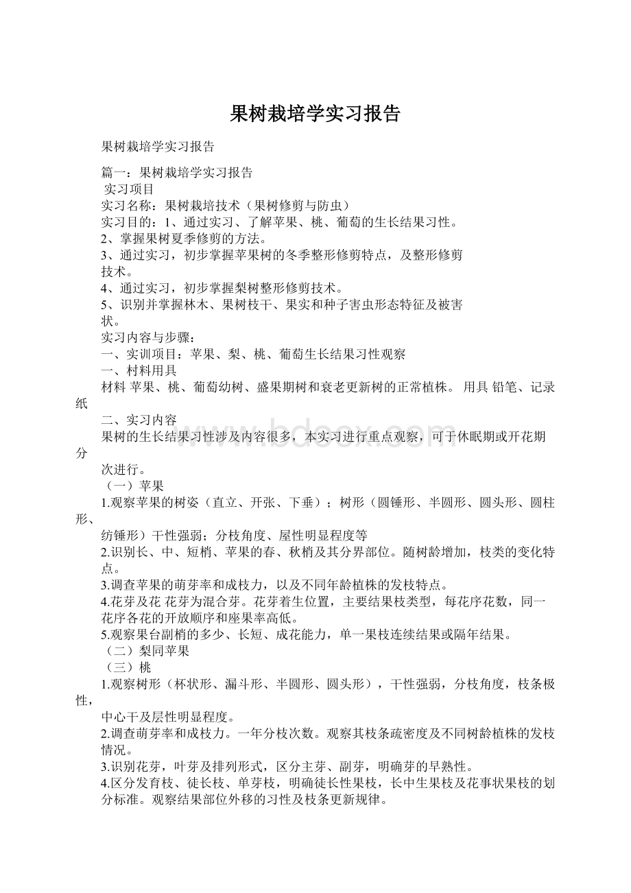 果树栽培学实习报告.docx