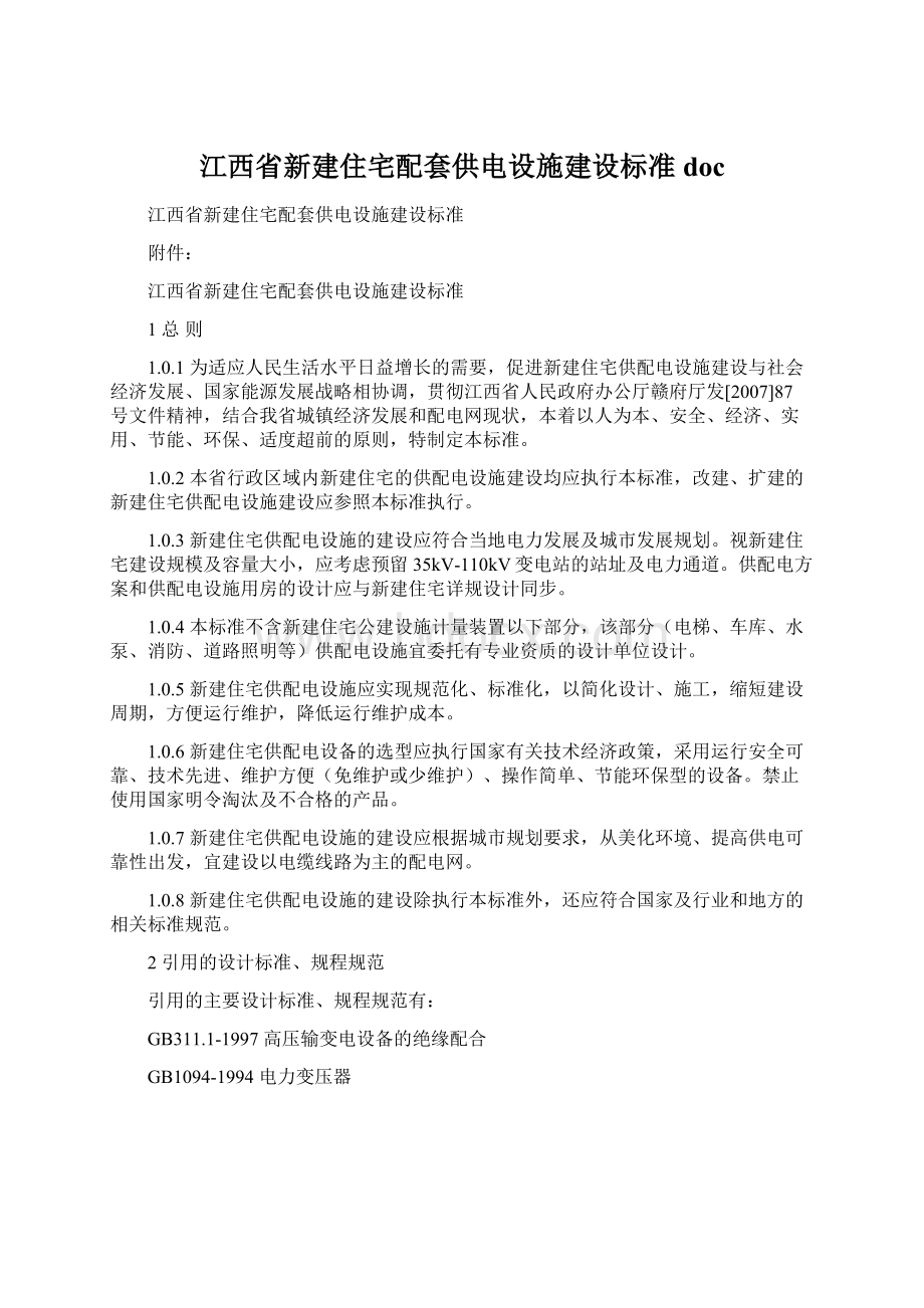 江西省新建住宅配套供电设施建设标准docWord文档下载推荐.docx