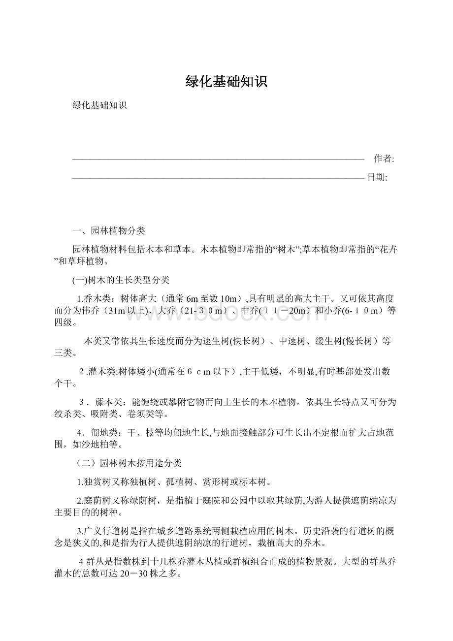 绿化基础知识Word文档下载推荐.docx_第1页