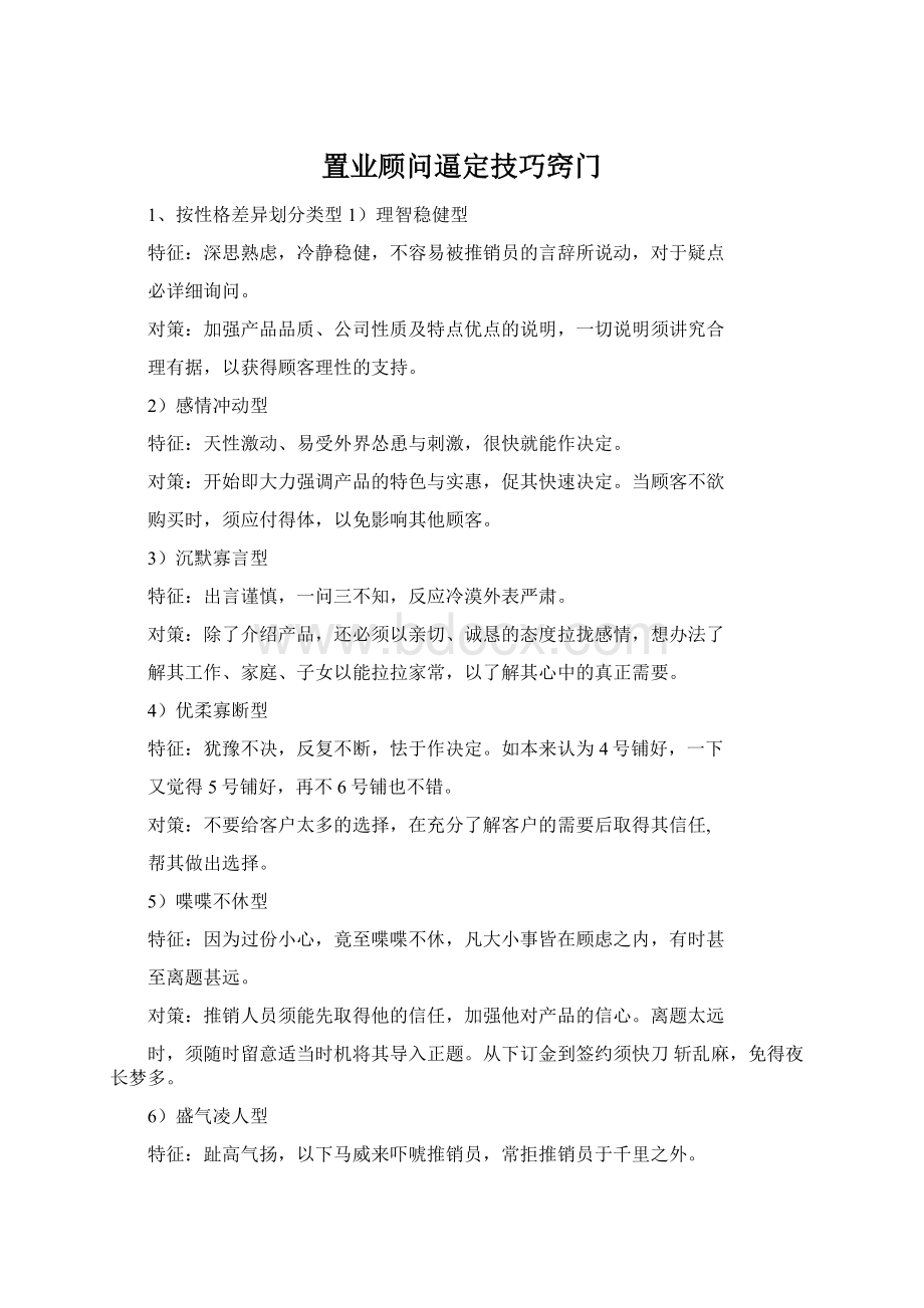 置业顾问逼定技巧窍门文档格式.docx_第1页