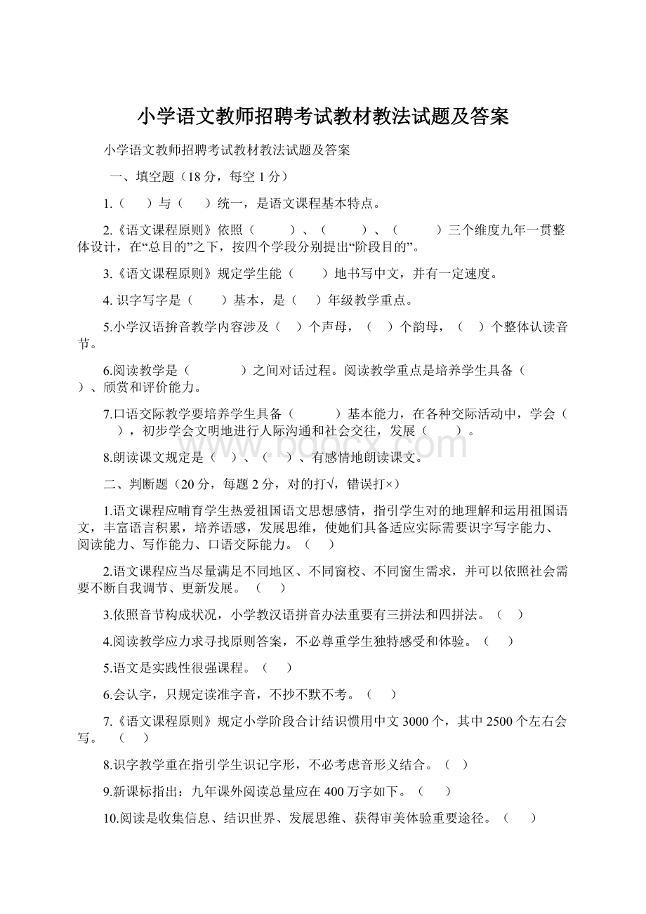 小学语文教师招聘考试教材教法试题及答案Word文档下载推荐.docx_第1页