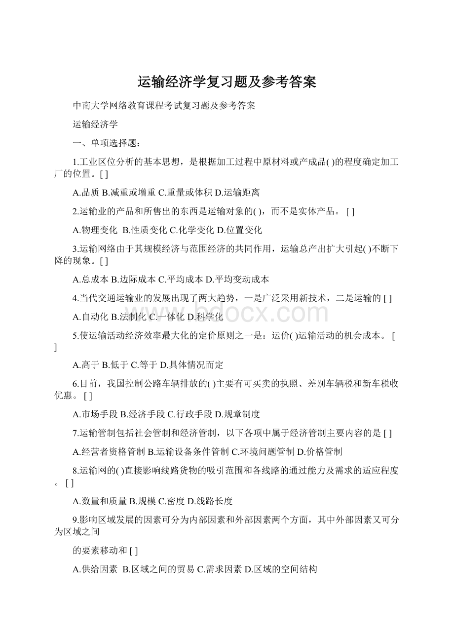 运输经济学复习题及参考答案Word文档下载推荐.docx