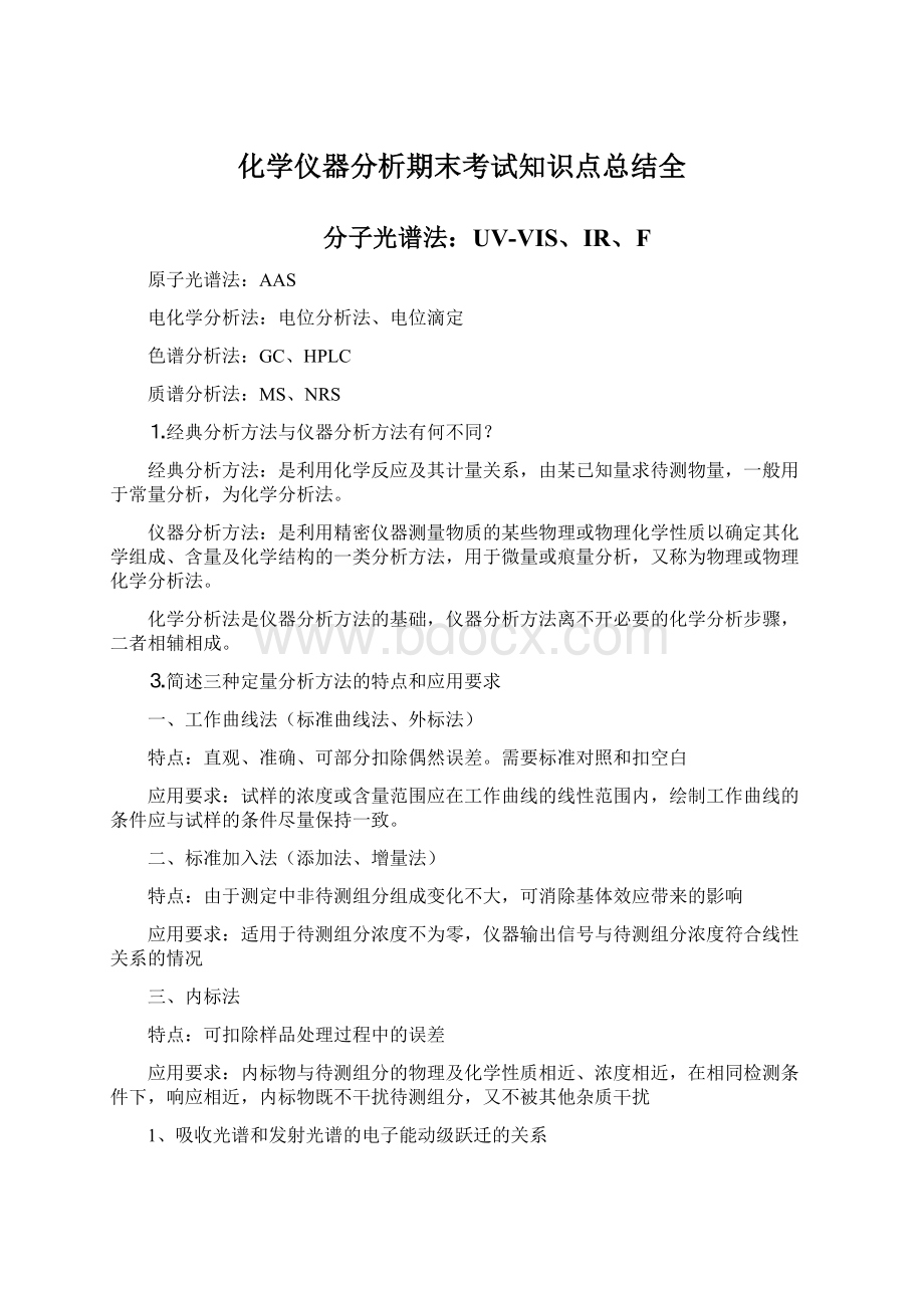 化学仪器分析期末考试知识点总结全.docx