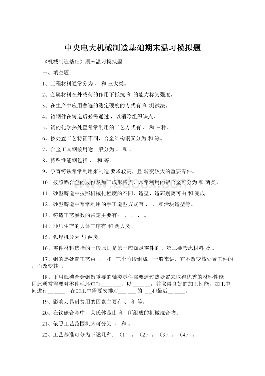 中央电大机械制造基础期末温习模拟题.docx_第1页