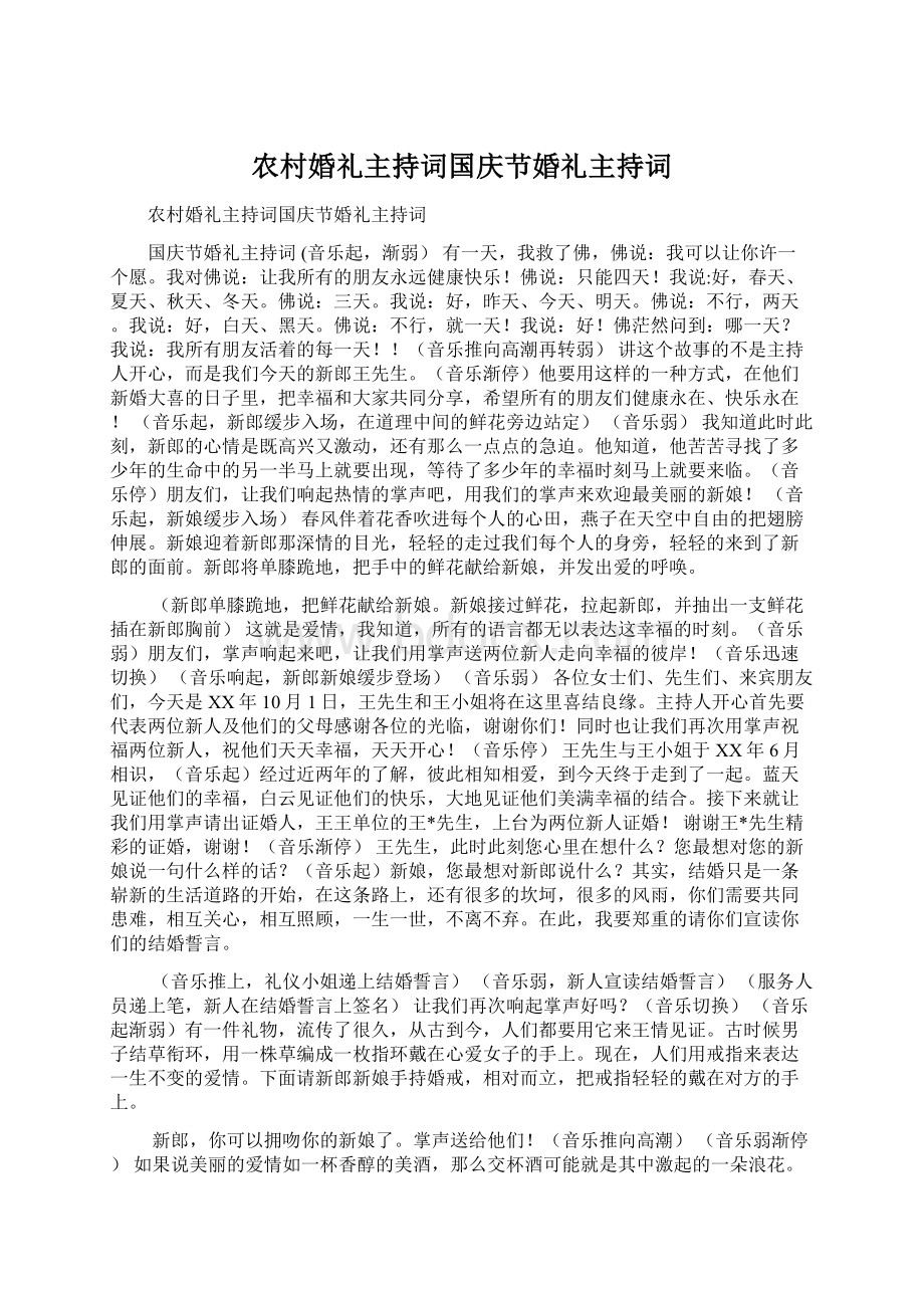 农村婚礼主持词国庆节婚礼主持词Word文档下载推荐.docx_第1页