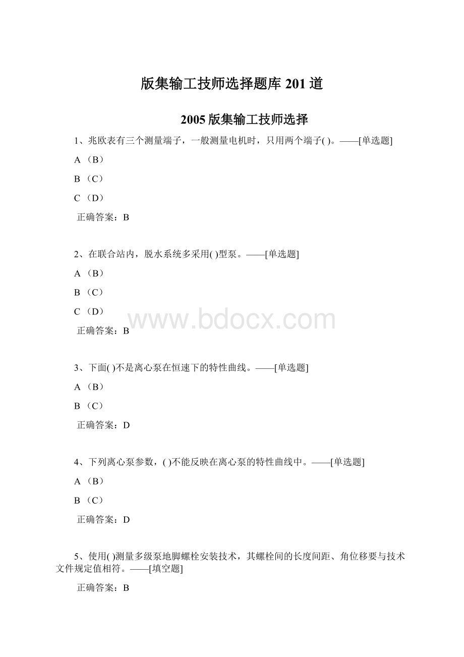 版集输工技师选择题库201道.docx