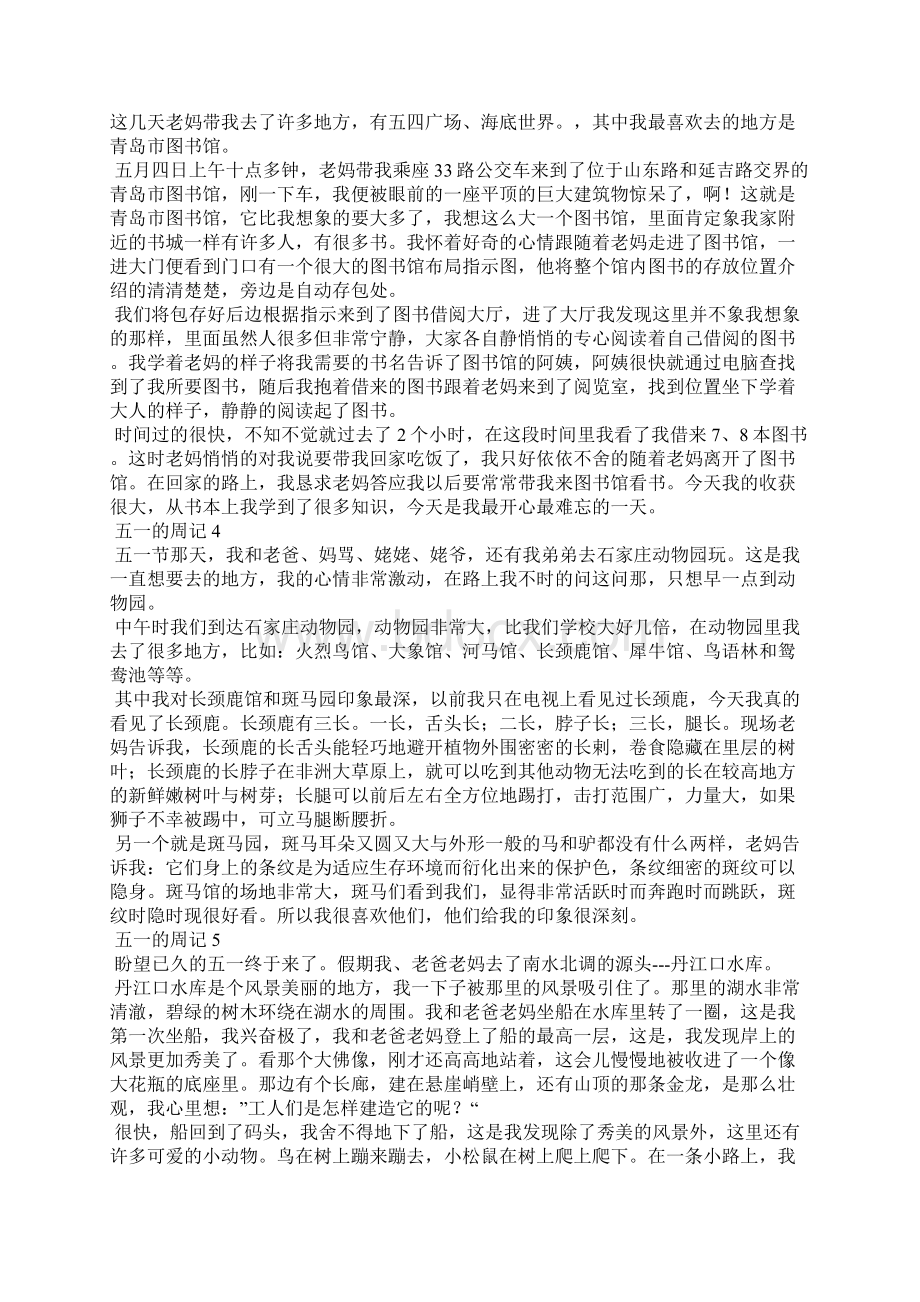 五一的周记15篇Word文档下载推荐.docx_第2页