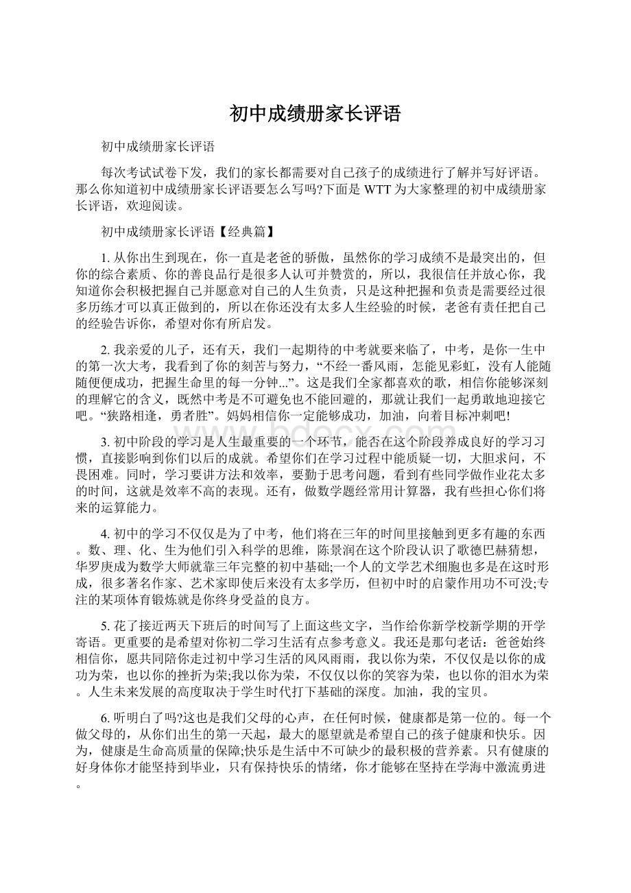 初中成绩册家长评语.docx