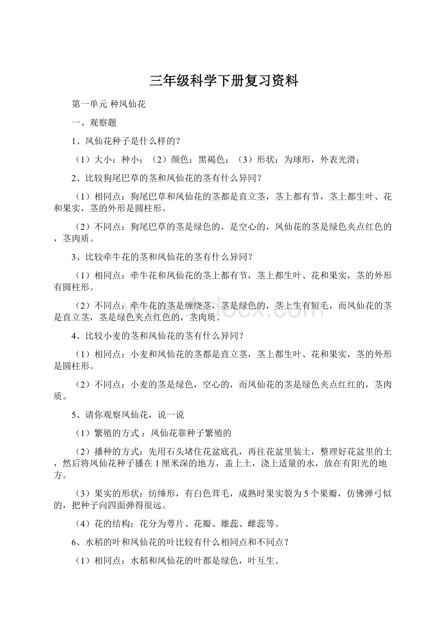 三年级科学下册复习资料.docx_第1页