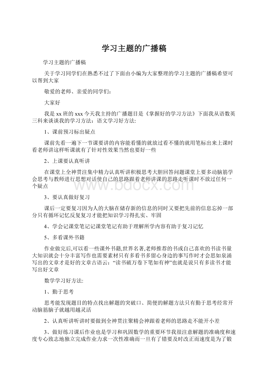 学习主题的广播稿Word格式.docx_第1页