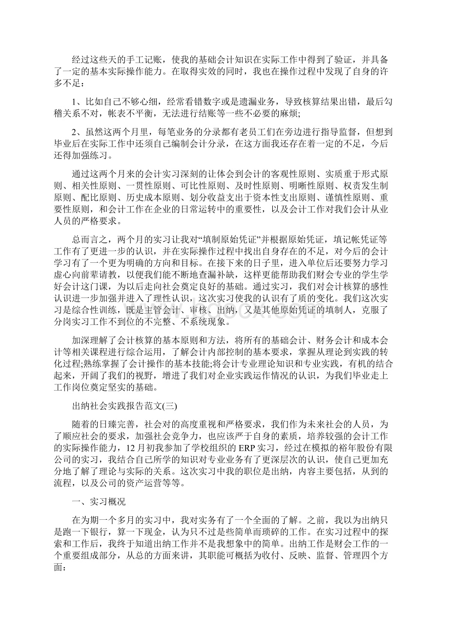 出纳社会实践报告范文5篇Word文件下载.docx_第3页