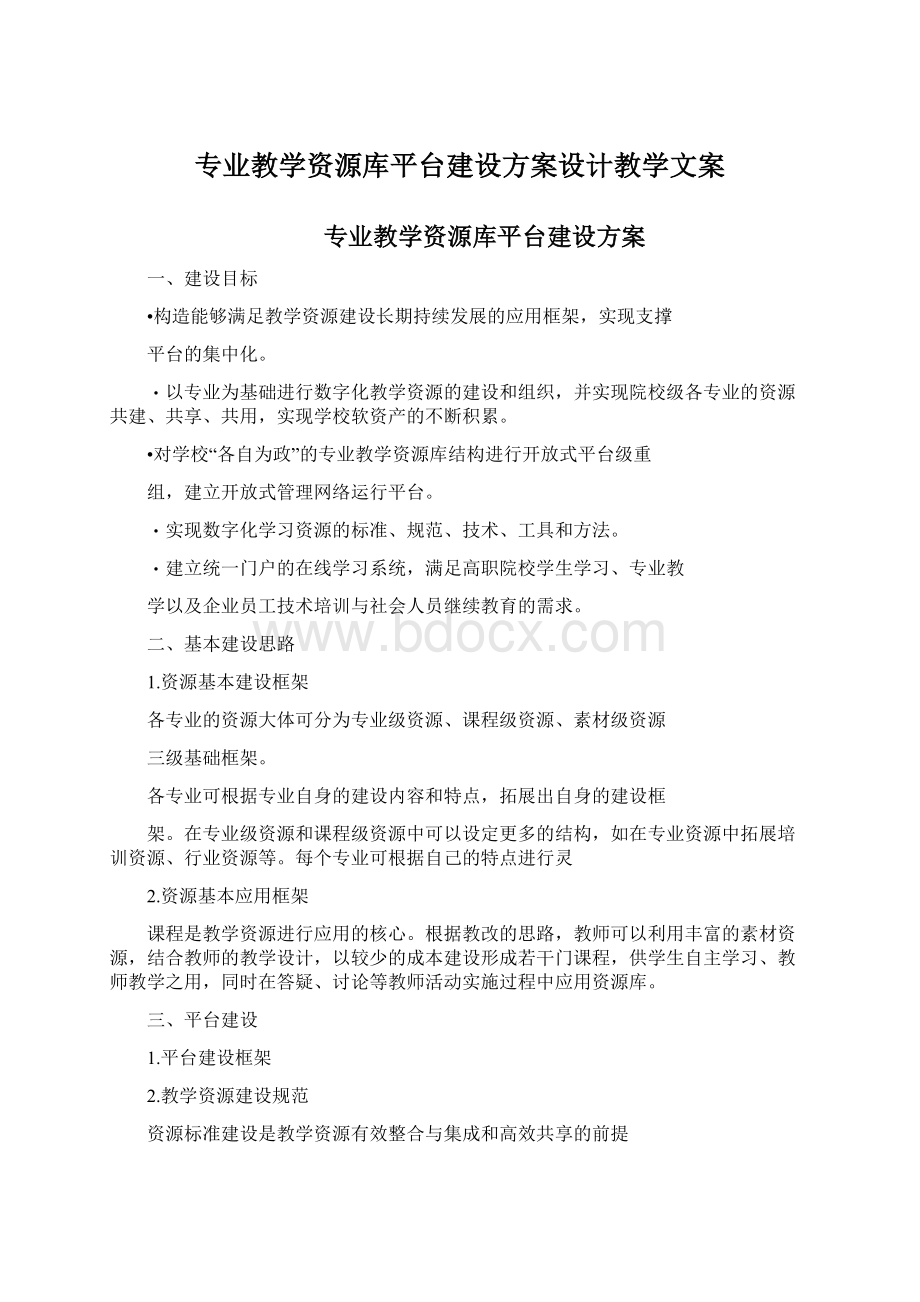 专业教学资源库平台建设方案设计教学文案Word格式.docx_第1页