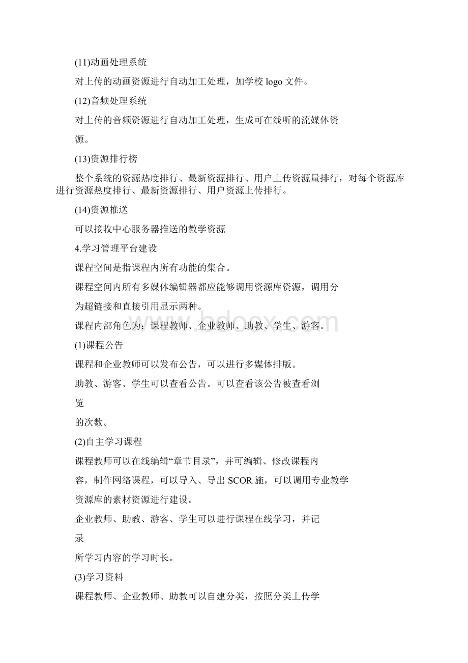 专业教学资源库平台建设方案设计教学文案Word格式.docx_第3页