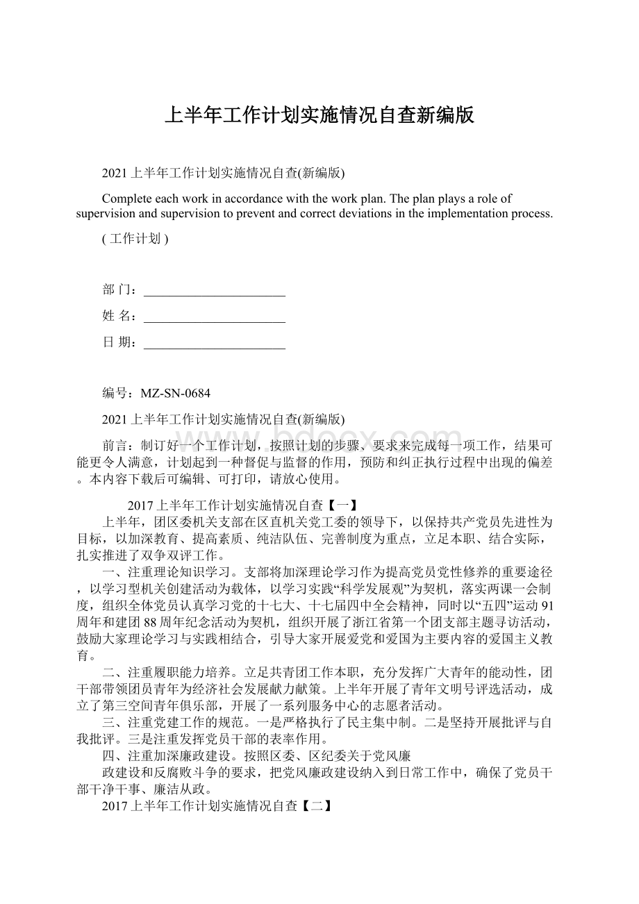 上半年工作计划实施情况自查新编版文档格式.docx