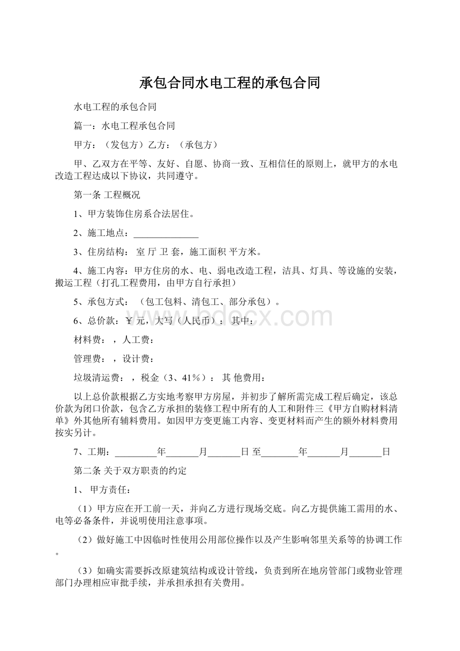 承包合同水电工程的承包合同Word文档格式.docx