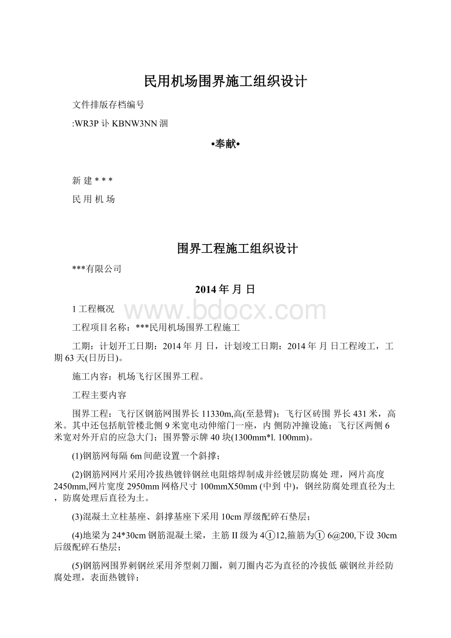 民用机场围界施工组织设计.docx_第1页