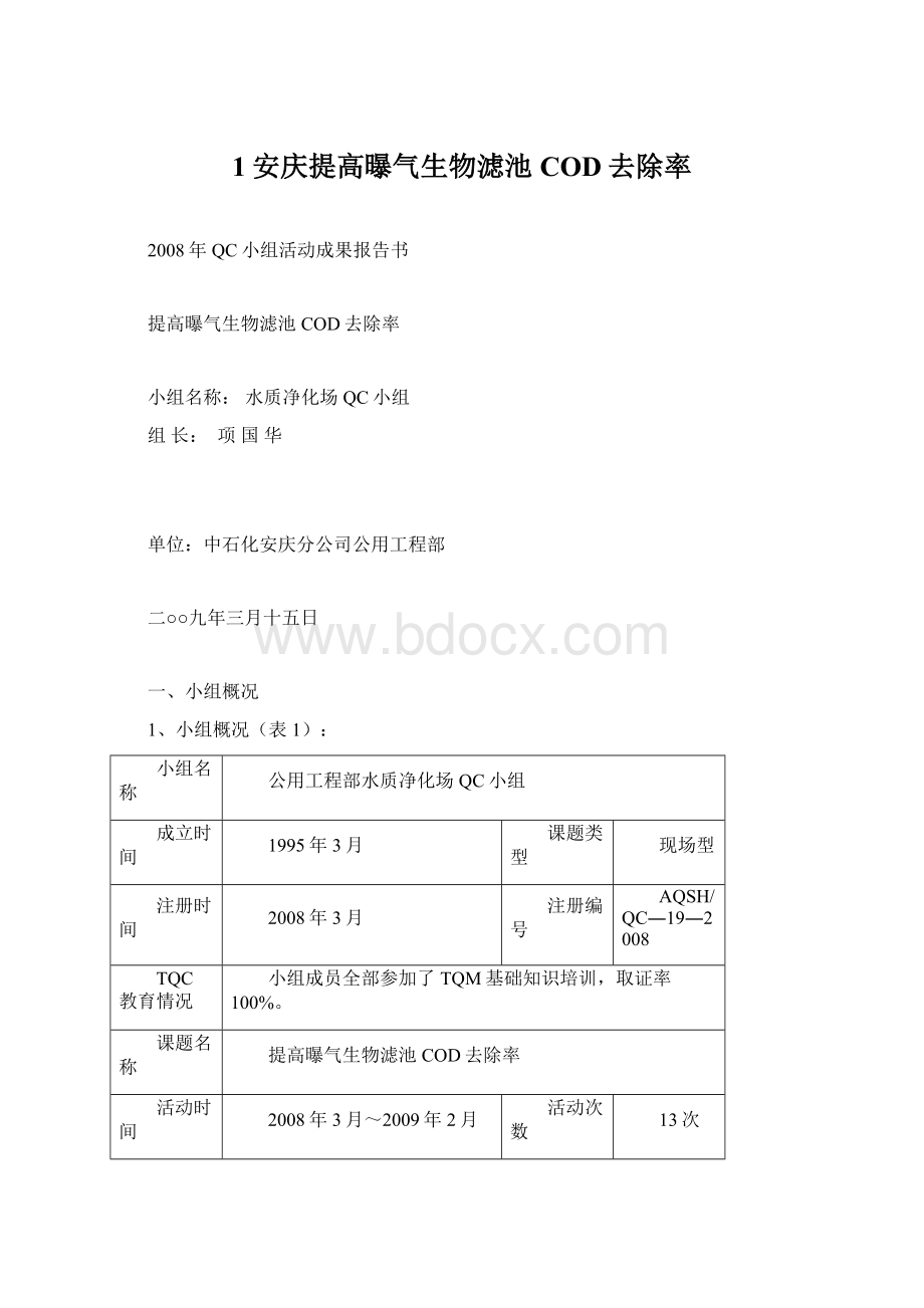 1安庆提高曝气生物滤池COD去除率Word文档下载推荐.docx