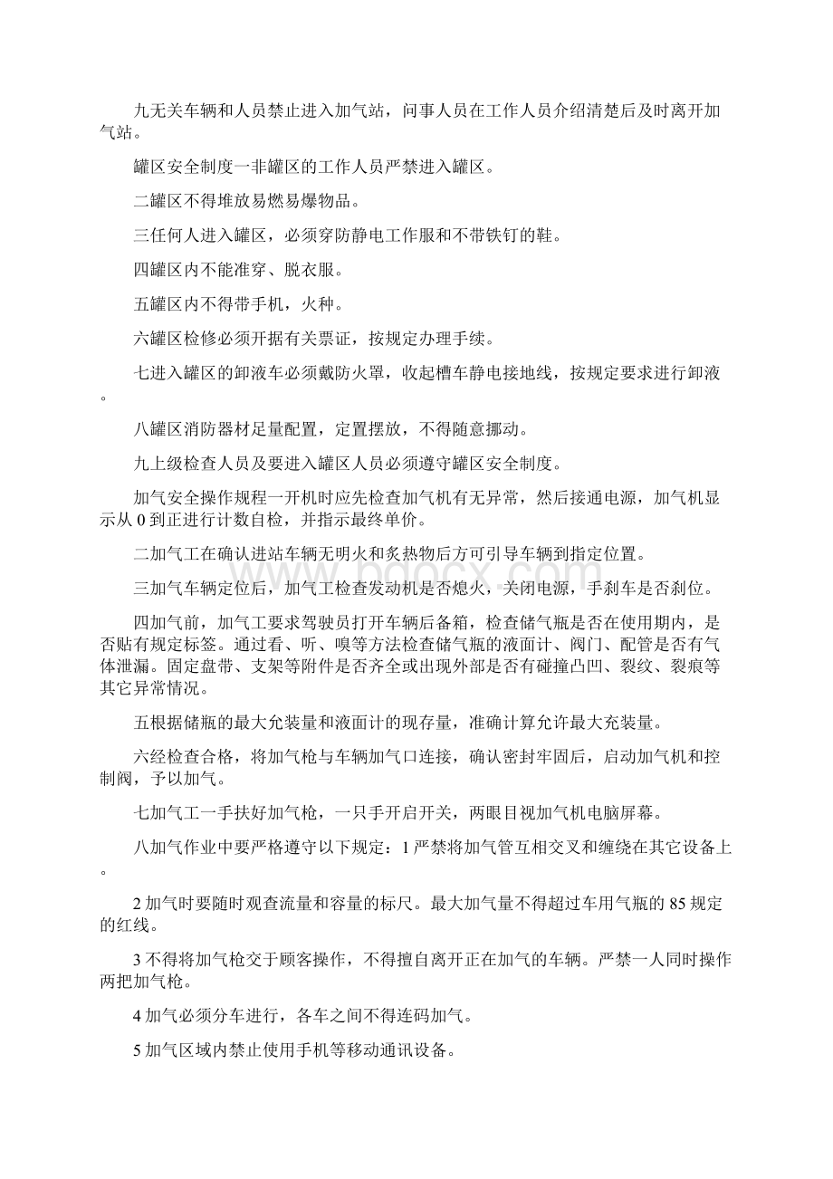 加气站规章制度共12篇Word文件下载.docx_第3页