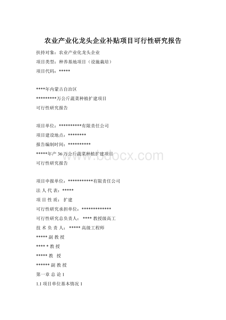 农业产业化龙头企业补贴项目可行性研究报告.docx_第1页