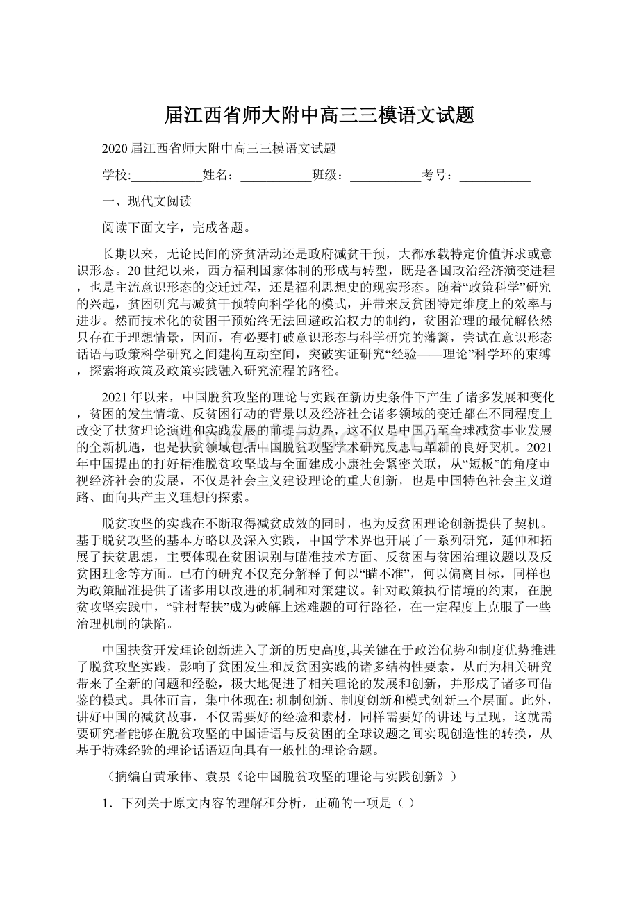 届江西省师大附中高三三模语文试题.docx_第1页