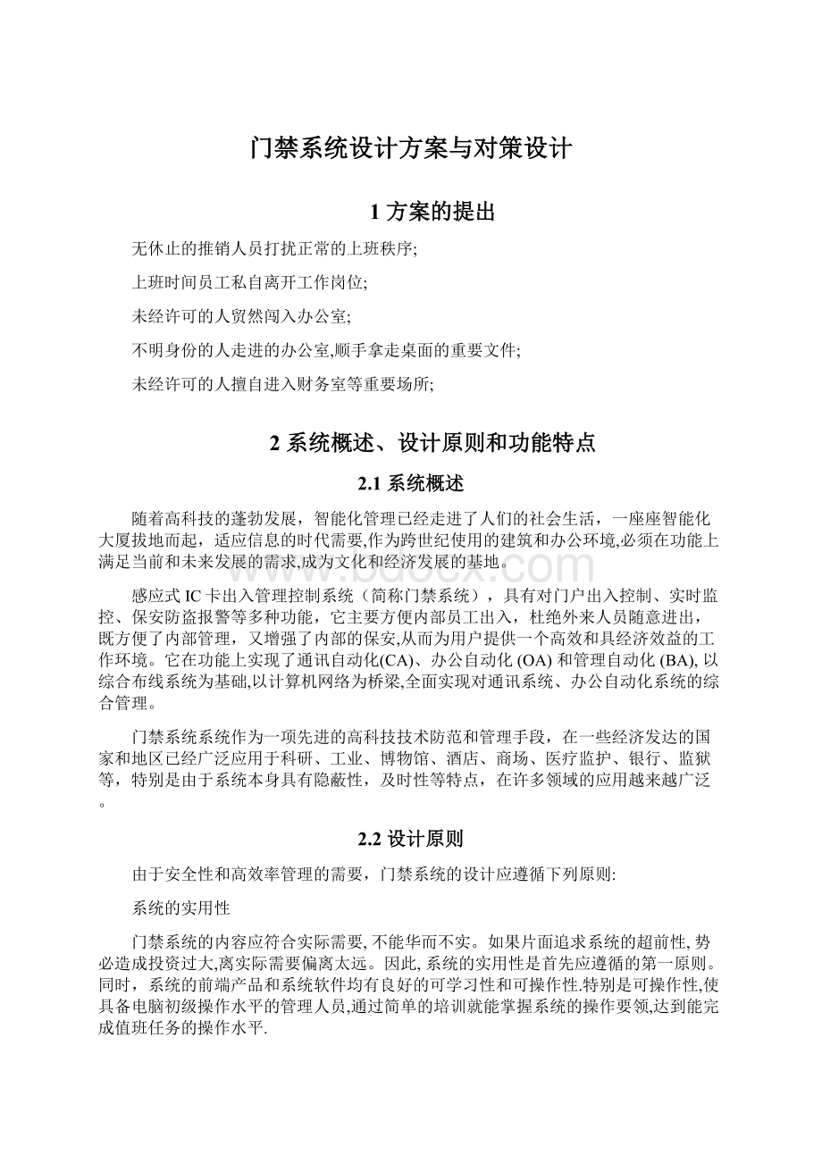 门禁系统设计方案与对策设计Word下载.docx_第1页