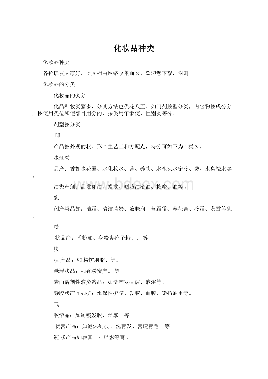 化妆品种类Word下载.docx