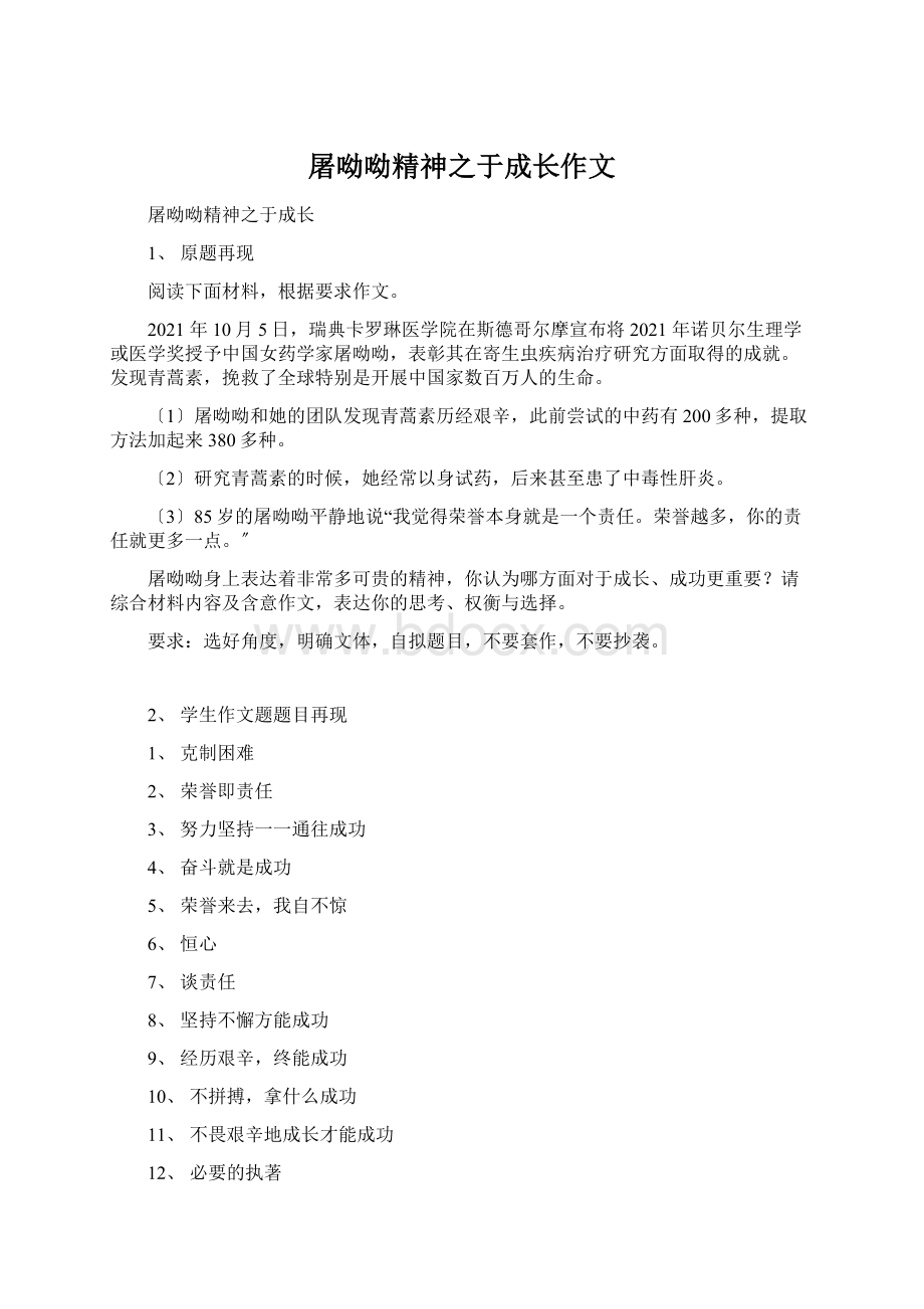 屠呦呦精神之于成长作文.docx_第1页