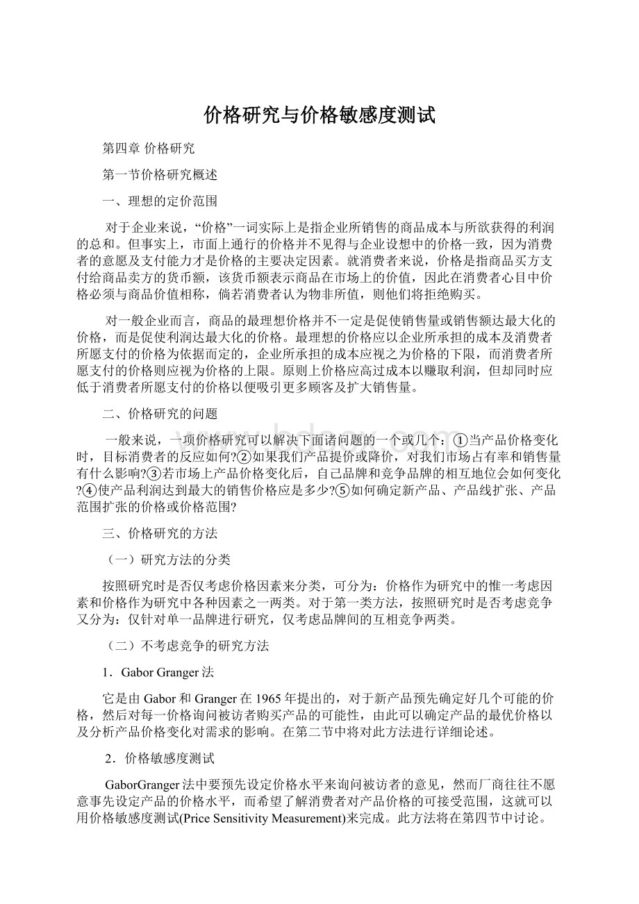 价格研究与价格敏感度测试Word文档下载推荐.docx_第1页