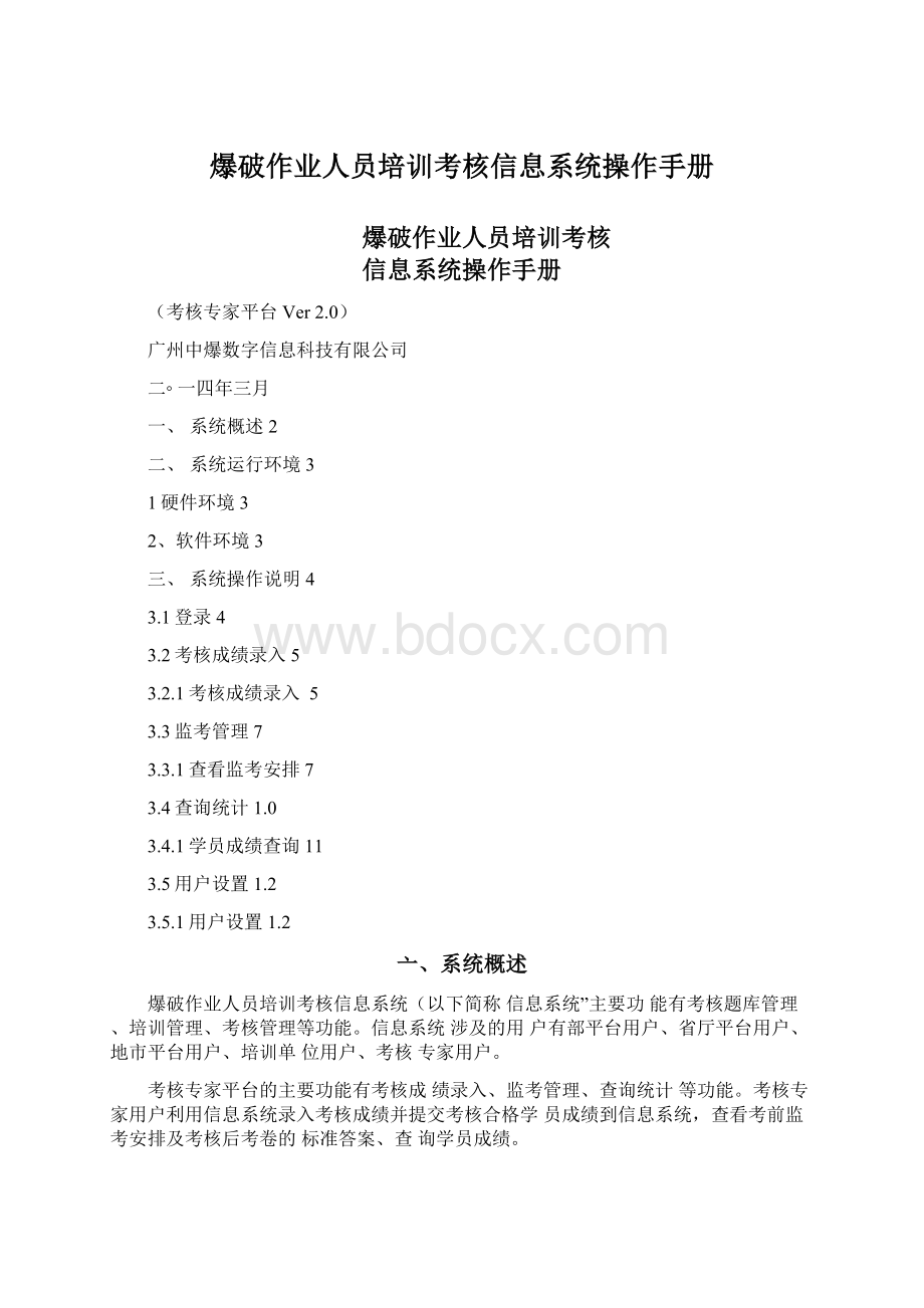 爆破作业人员培训考核信息系统操作手册.docx_第1页