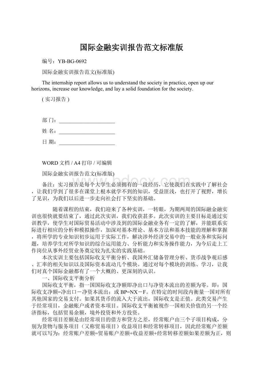 国际金融实训报告范文标准版.docx