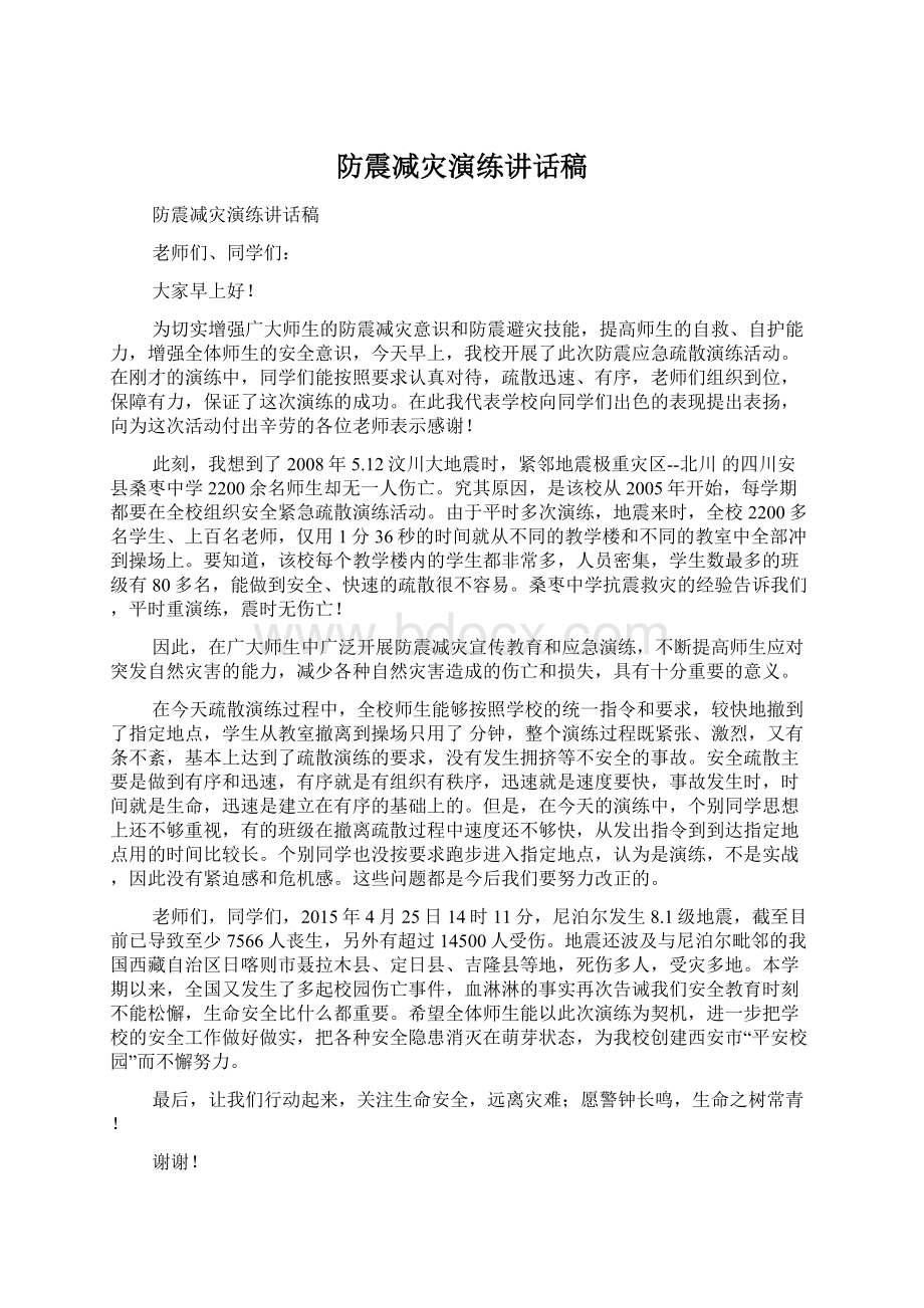 防震减灾演练讲话稿.docx_第1页