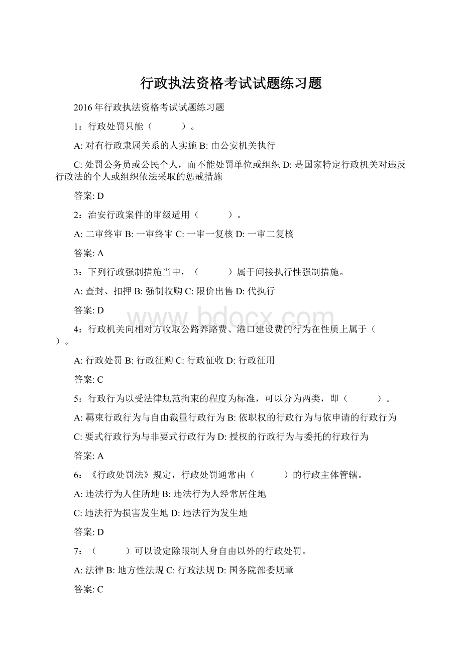 行政执法资格考试试题练习题Word下载.docx