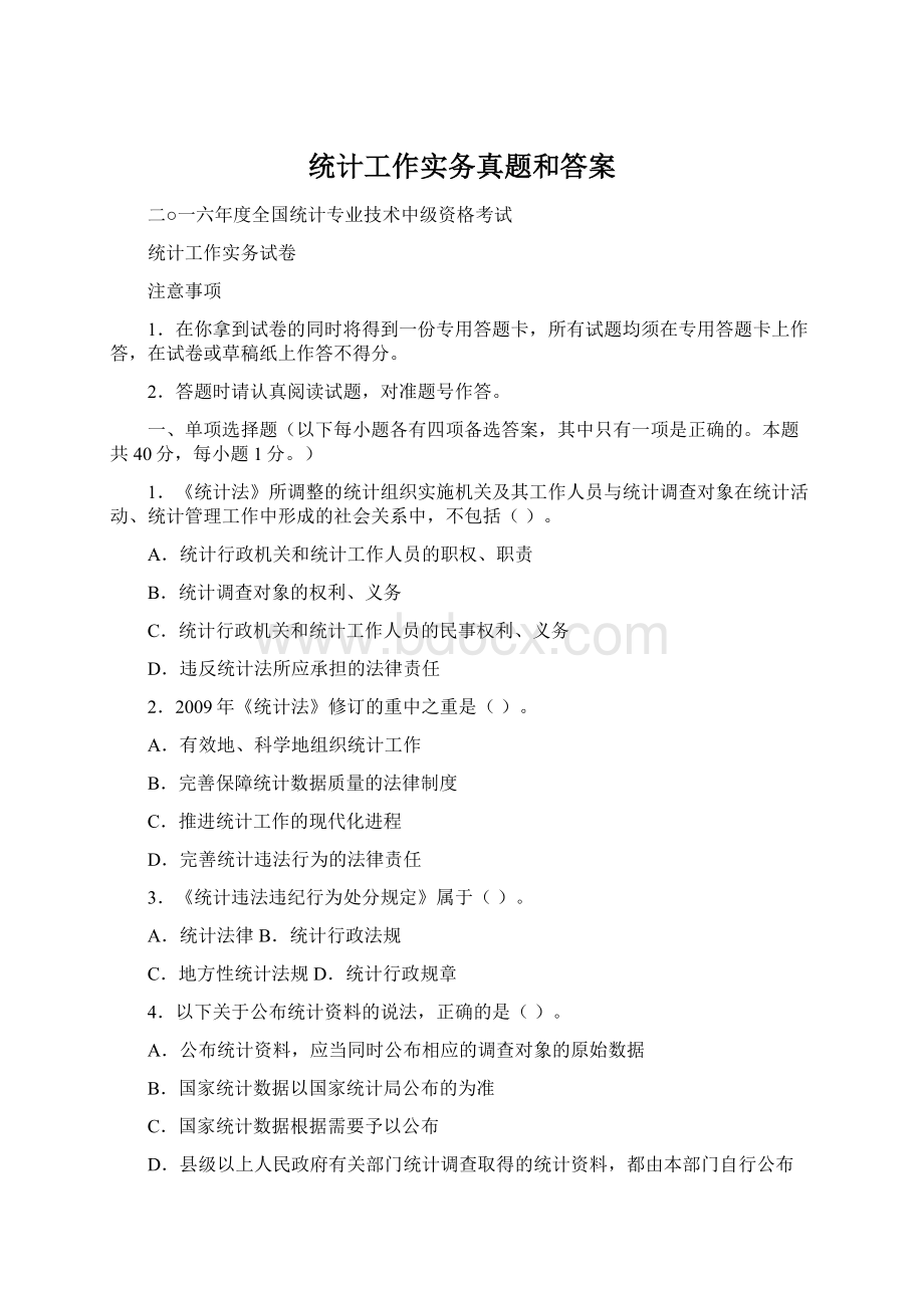 统计工作实务真题和答案.docx